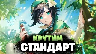 ТОЛЬКО В СТАНДАРТНЫЙ БАННЕР! - КРУТИМ 50000 ГЕМОВ | Genshin Impact 3.7