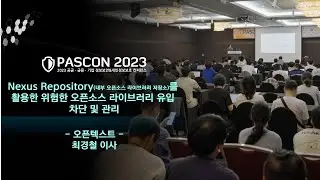 [PASCON 2023] Nexus Repository(내부 오픈소스 라이브러리 저장소)를 활용한 위험한 오픈소스 라이브러리 유입 차단 및 관리 / 오픈텍스트 / 최경철 이사