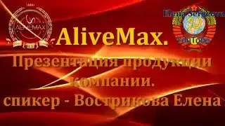 Натуральность и эффективность продукции компании Alivemax. Результаты применения