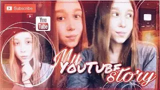 МОЯ YOUTUBE ИСТОРИЯ
