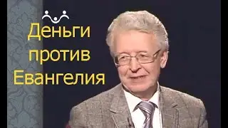 Деньги против Евангелия. В. Ю.  Катасонов.