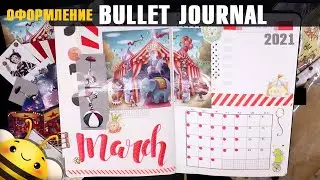 Оформление BULLET JOURNAL -  МАРТ 2021