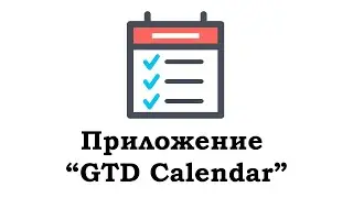 Приложение “GTD Calendar”
