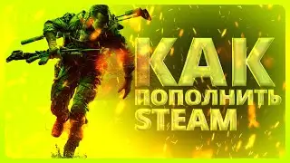 Как пополнить Стим 2024 без комиссии