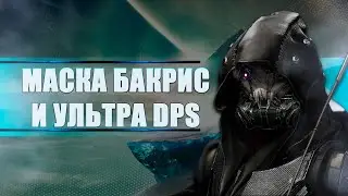 Destiny 2 Beyond light: ПРО МАСКУ БАКРИС, И УЛЬТРА DPS!