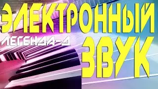 ЭЛЕКТРОННЫЙ ЗВУК - диско-группа Легенда-Д, 2022 год
