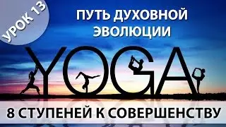Йога для начинающих, Урок 13 - Путь Духовной Эволюции человека