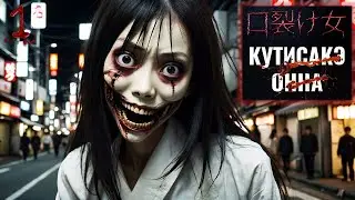 Кто японке разрезал рот? Кучисакэ онна | Японские ужасы