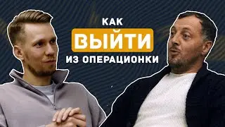 Михаил Малаш. Как открыть бизнес в 90-е и сделать его автономным?
