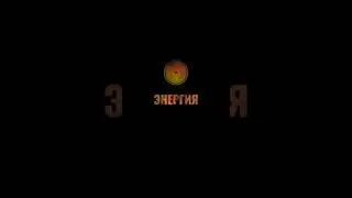Энергия #просветление7