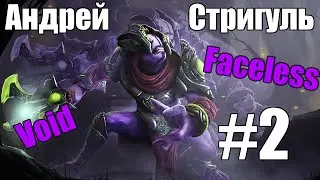 Андрей Стригуль - Faceless Void [2/4]
