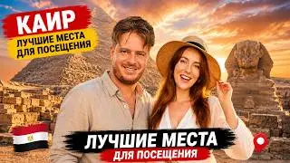 Каир 2024: Лучшие места для посещения