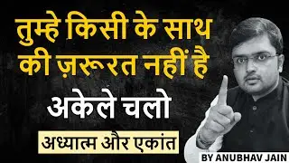 आज के बाद कभी अकेले नहीं पड़ोगे | लोगों से मोह ऐसे कम होगा |