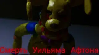 Смерть Уильяма Афтона! (пластилиновая анимация) Five Nights at freddy's
