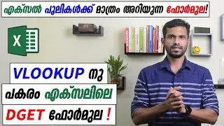 DGET Function in Excel - Malayalam Tutorial