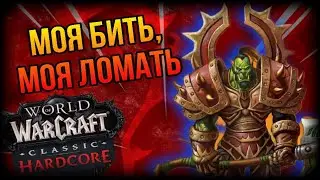 Побеждает-победитель,проигрывает-проигрыватель! Hardcore WoW Classic за воина!