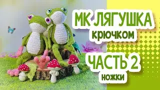 Лягушка крючком. МК. Часть 2: НОЖКИ