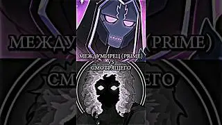 МЕЖДУМИРЕЦ VS СМОТРЯЩЕГО 