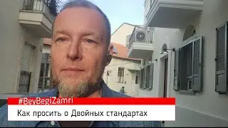 Как просить о Двойных стандартах