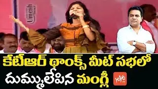 Mangli Songs 2018 | KTR Public Meeting At Jangaon | Mangli New Songs | CM KCR | YOYO TV News