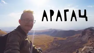 АРАГАЦ