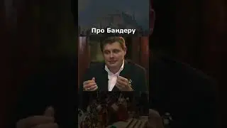 Понасенков про Бандеру
