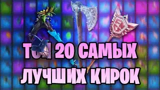 TOP 20 BEST FORTNITE PICKAXES! CHECK THESE OUT BEFORE BUYING A NEW PICKAXE