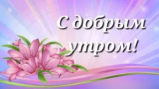 С добрым утром! Для whatsApp, viber, ВКонтакте, одноклассники видео пожелание