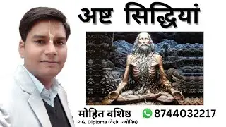 अष्ट सिद्धियां। अष्ट सिद्धि। 8 सिद्धि। Ashta Siddhi