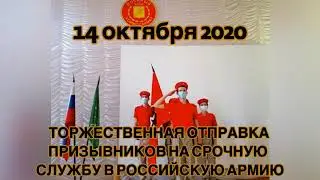 14 октября 2020 «Торжественная отправка новобранцев в ряды 150 ст. Дивизии Российской Армии»