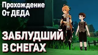 ЗАБЛУДШИЙ В СНЕГАХ Геншин импакт как пройти, гайд. Поищите следы отца вдоль укрытой снегом тропы