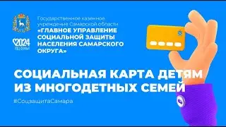 Социальная карта детям из многодетных семей