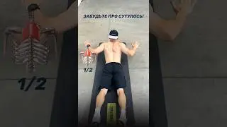 Прощай остеохондроз и сутулость 
