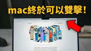 【macOS 15】等了20年，蘋果終於為MAC帶來雙擊全屏功能！｜大耳朵TV