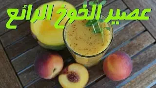 عصير الخوخ والمشمش العجيب- الطبخ المغربي مع وصفات سناء - Cuisiner Avec Sanae
