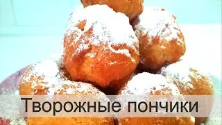 Творожные пончики