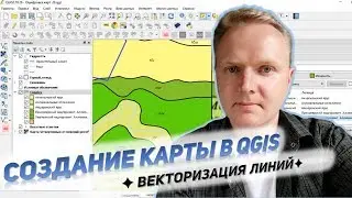 QGIS Создание карты  Векторизация линий