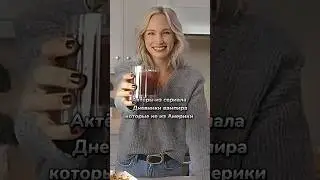 Актёры из сериала ДВ которые не из Америки #video#shorts#дв#древние#актеры#хочуврек#подпишись