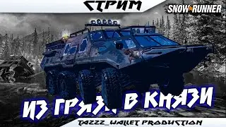 🗻Работа в Тундре🗻/№1/✔️Snowrunner✔️//