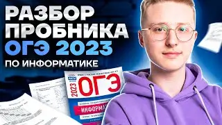 Разбор пробника ОГЭ 2023 по информатике | Умскул