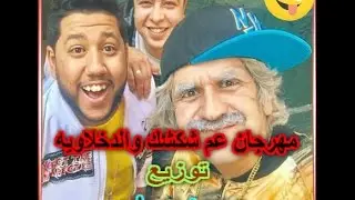 مهرجان عم شكشك والدخلاويه توزيع محمد صابر النسخه الاصليه شغل افراح