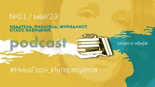#1_Стасс Бабицкий - издатель, писатель, журналист, автор курса «Краткость и талант».