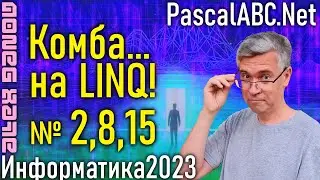 Комбинаторика на LINQ