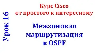 Урок 16 Cisco Packet Tracer. Протокол OSPF. Маршрутизация между разными зонами (area)