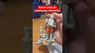 Бабаушка продала редкую немецкую статуэтку! 