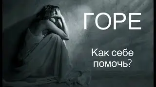 Горевание: как пережить первое время | Лекция 1