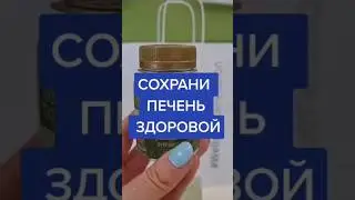 #здороваяпечень #желчныйпузырь #гепатит #жкт #желчный #печень #советы #советыдляздоровья #бады #зож