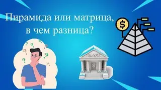 ПИРАМИДА ИЛИ МАТРИЦА В ЧЕМ РАЗНИЦА?