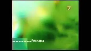 Заставки рекламы 7ТВ(2009-2010)