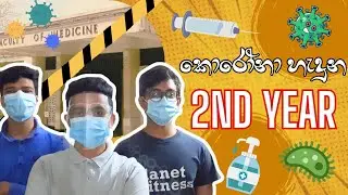 කොරෝනා හැදුන Second Year එක | 2nd year එකේ මොකද උනේ?? | Med Students Life | University of Peardeniya